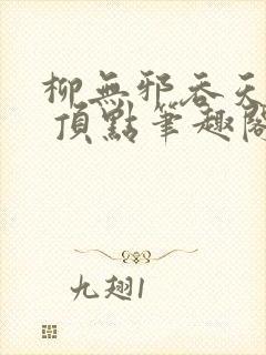 柳无邪吞天神鼎 顶点笔趣阁