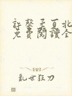 许馨柔夏北小说免费阅读全文下载