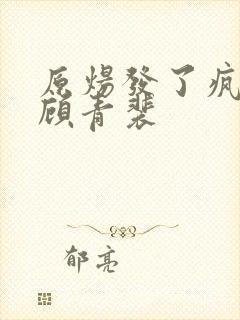 原炀发了疯的顶顾青裴