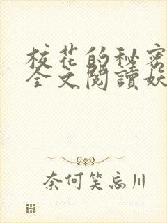 校花的秘密免费全文阅读妖夜宇