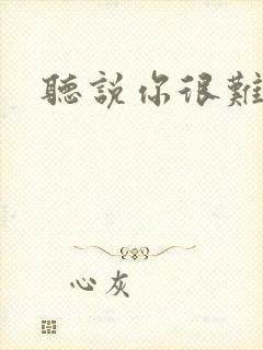 听说你很难追封面