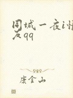 同城一夜i情交友qq