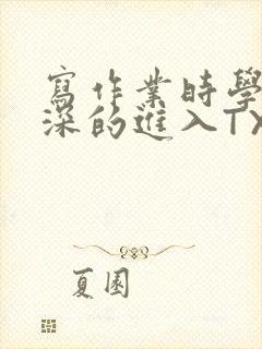写作业时学长深深的进入TXT