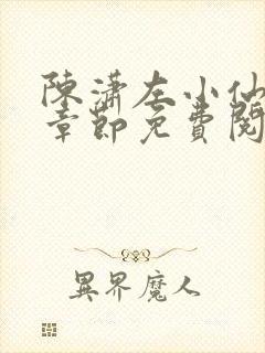 陈潇左小仙最新章节免费阅读笔趣阁