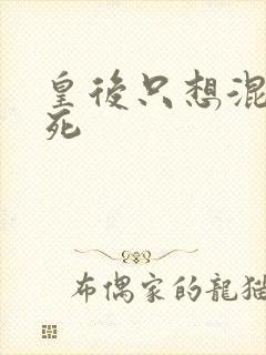 皇后只想混吃等死