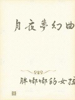 月夜梦幻曲