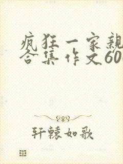 疯狂一家亲短篇合集作文600字封面