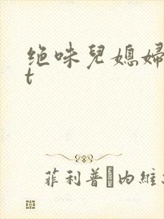 绝味儿媳妇txt封面