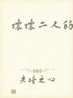 坏坏二人的天罚