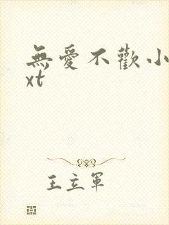 无爱不欢小说txt