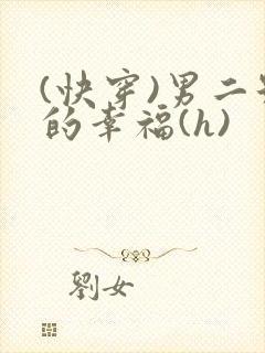 (快穿)男二号的幸福(h)封面
