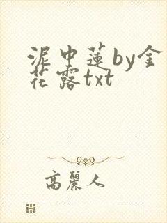 泥中莲by金银花露txt