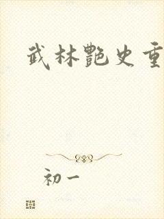 武林艳史重写版封面