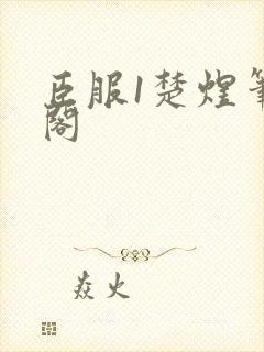 臣服1楚煜笔趣阁