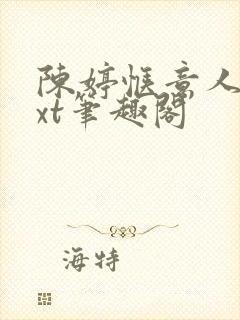 陈婷惬意人生txt笔趣阁