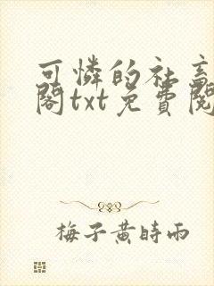 可怜的社畜笔趣阁txt免费阅读