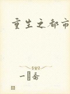 重生之都市