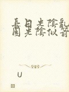 长日光阴乱作一团光阴似箭渺渺免费阅读