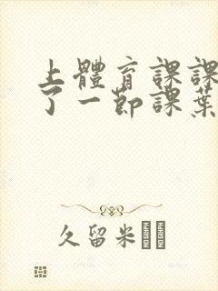 上体育课课被捅了一节课叶渺渺