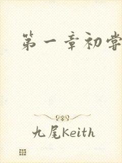 第一章初尝禁果封面