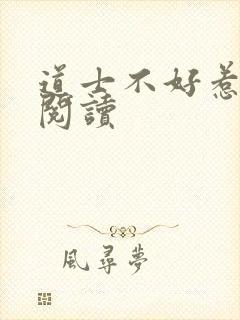 道士不好惹免费阅读
