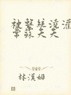 被系统浇灌的日常苏夭夭