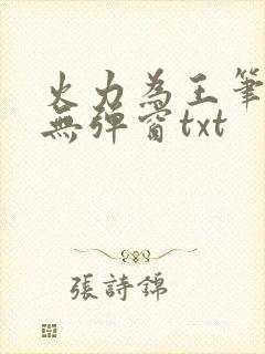 火力为王笔趣阁无弹窗txt