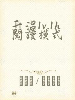 升温1v.1h阅读模式