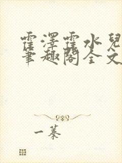 霍泽霍水儿小说笔趣阁全文免费阅读浮生陌封面