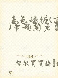 春色娇缠(高h)笔趣阁免费阅读封面