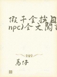 假千金挨日记(npc)全文阅读