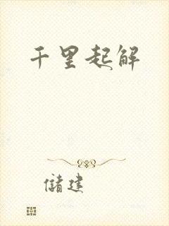 千里起解