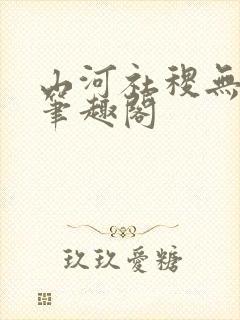 山河社稷无删减笔趣阁