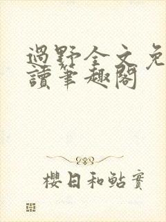 过野全文免费阅读笔趣阁