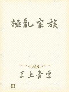 极乱家族