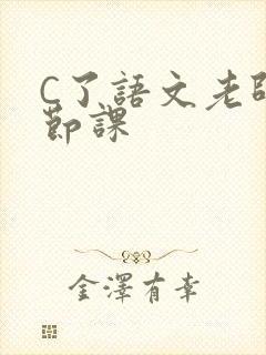 C了语文老师一节课