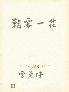 朝雾一花