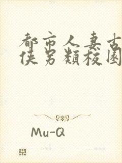 都市人妻古典武侠另类校园