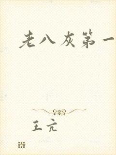 老八灰第一回