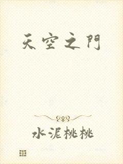 天空之门