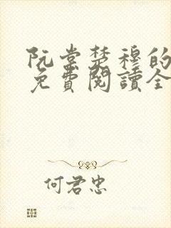 阮棠楚穆的小说免费阅读全文