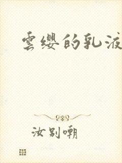 云缨的乳液狂飙