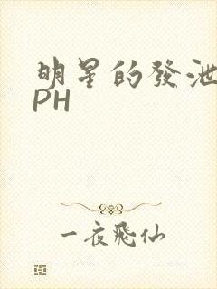 明星的发泄室NPH