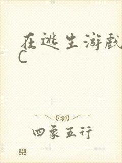 在逃生游戏里被C