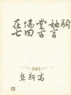 在佛堂她骑了他七回古言