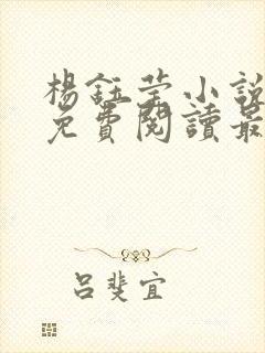 杨钰莹小说全文免费阅读最新章节封面