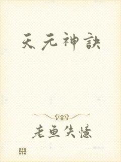 天元神诀