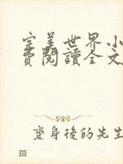 完美世界小说免费阅读全文封面