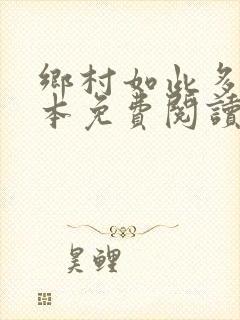 乡村如此多娇全本免费阅读