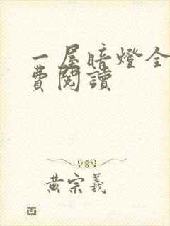 一屋暗灯全文免费阅读